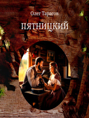 cover image of Пятницкий